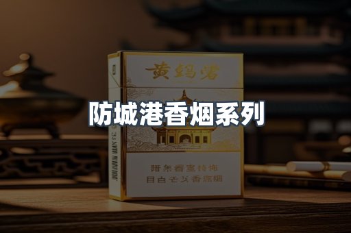 防城港香烟系列